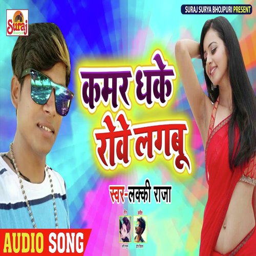Kamar Dhake Rove lagbu - Lucky Raja