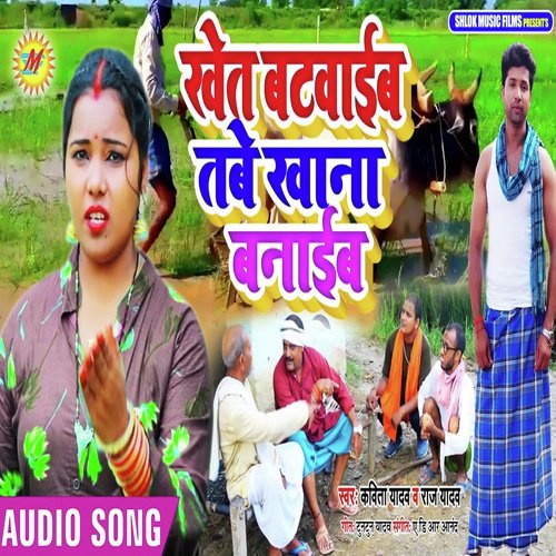 Khet Batwaib Tabe Khana Banaib - Kavita Yadav, Raj Yadav