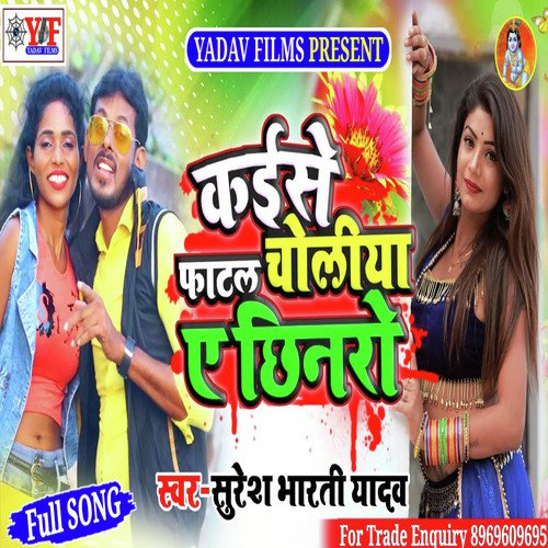 Kaise Fatal Choliya A Chhinro - Suresh bharti Yadav