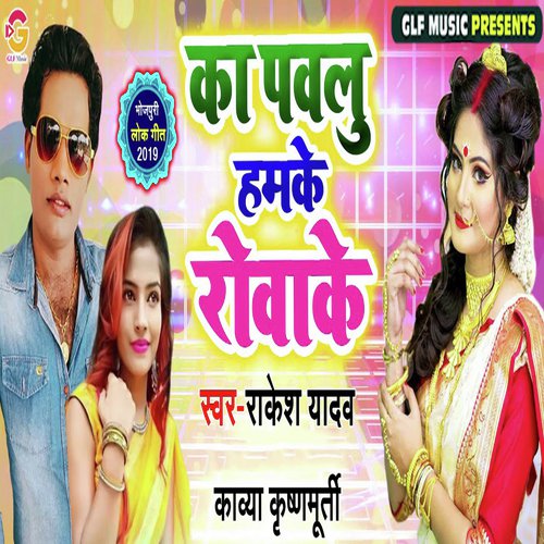 Ka Pavalu Humke Rovake - Rakesh Yadav, Kavya Krishnamurti