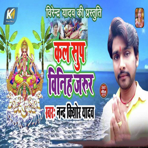 Kal Sup Vinih Jajur - Nand Kishor Yadav