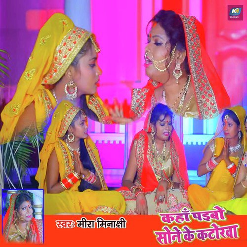 Kahan Paibo Sone Ke Katorwa - Mira Minakshi