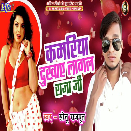 Kamariya Dukhaye Lagal Raja Ji - Sonu Rajput