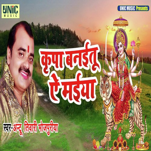 Kripa Banaitu A Maiya - Antu Tiwari Bhojpuriya