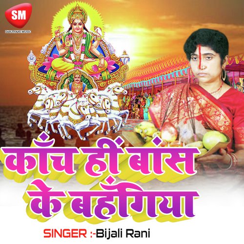 Chhathi Maiya Aili - Bijali Rani