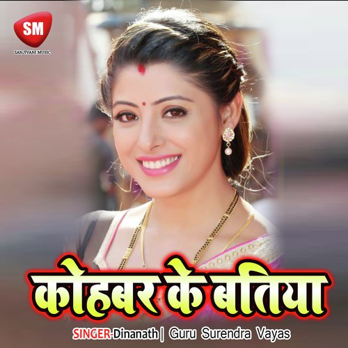Chhotka Dewara Patiyabe Choklet Deke - Dinanath, Guru Surendra Vayas