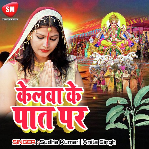 Maiya Mori Kahe Parwaitin Chhekle Dwar - Anita Singh, Sudha Kumari