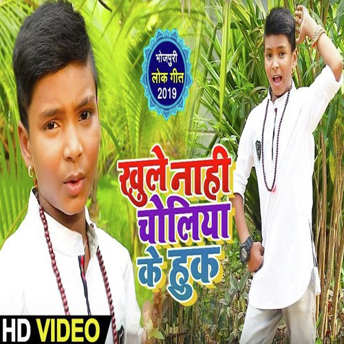 Khule Nahi Choliya Ke Hook - Rishu Babu