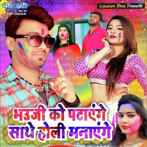 Bhauji Ko Pataenge Sathe Holi Manaege - Pramod Premi Yadav