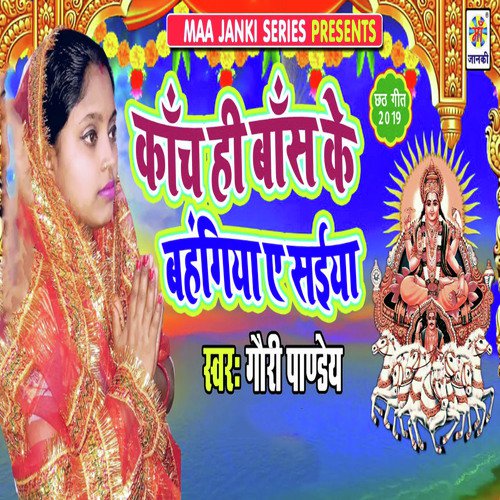 Kanch Hi Bans Ke Bahangiya Ye Saiya - Gauri Pandey