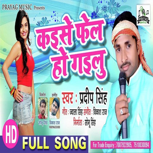 Kaise Fail Ho Gailu - Pradeep Singh