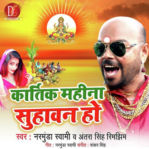 Kartik Mahina Suhawan Ho - Narmunda Swami
