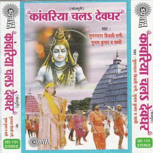 Bhakti May Aail Bani - Bijili Rani, Subhas Kumar