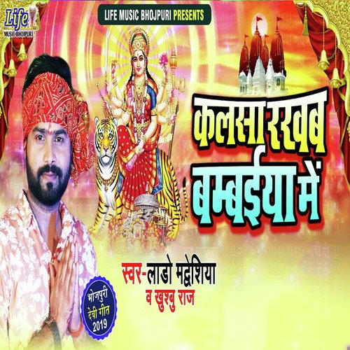 Kalsa Rakhab Bambaiya Me - Lado Madheshiya, Khushbu Raj