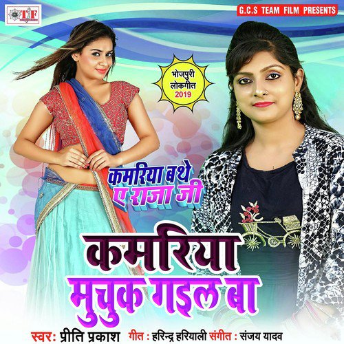 Kamariya Muchuk Gail Ba - Priti Prakash