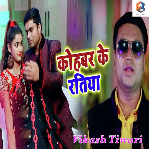 Kohbar Ke Ratiya - Vikash Tiwari