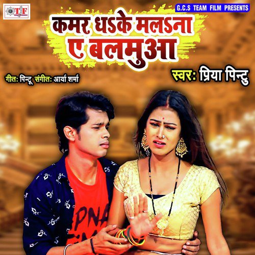 Kamariya Dha Ke Malana Ye Balamuaa - Priya Pintu, Priya Pintu