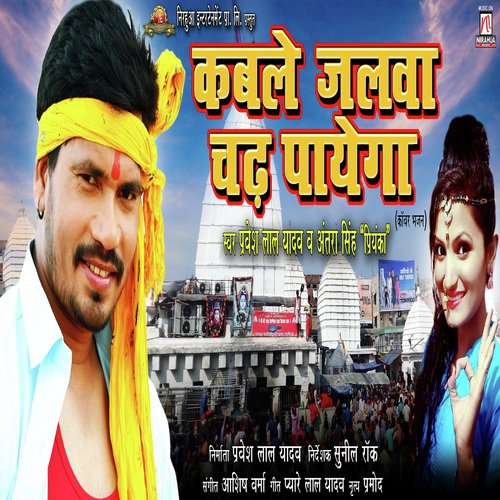 Kable Jalwa Chadh Payega - Pravesh Lal Yadav, Antra Singh Priyanka