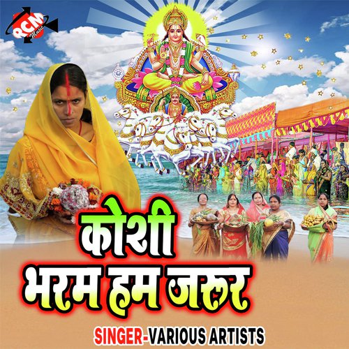 Ganga Ji Ke Paniya Me - Various Artists