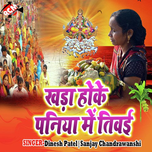 Khada Hoke Paniya Me Tiwai - Dinesh Patel, Sanjay Chandrawanshi