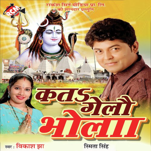 Sajani Humhu Jaib Aaya Sangh Bhola Darwar Me - Vikash Jha, Smita Singh
