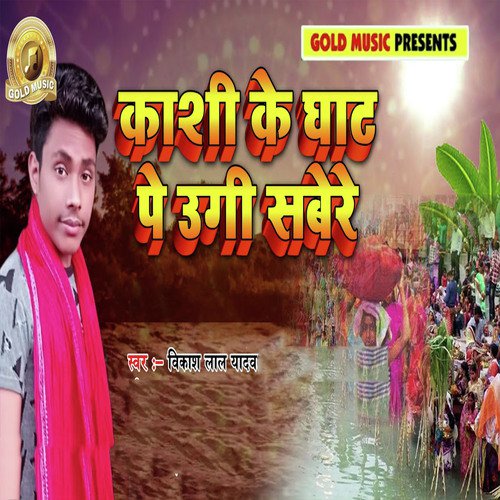 Kashi Ke Ghat Pe Ugi sabere - Vikash Lal Yadav