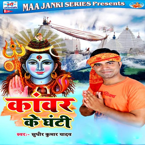 Kawar Ke Ghanti - Sudhir Kumar Yadav