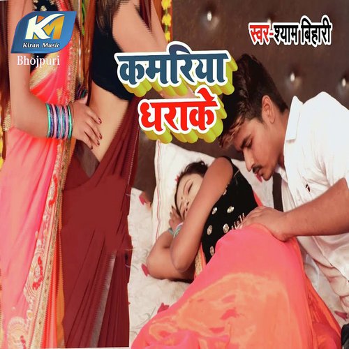 Kamariya Dhara Ke - Shyam Bihari