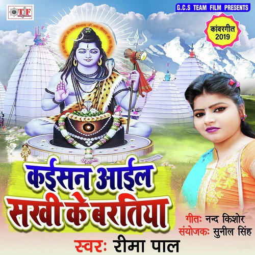 Kaisan Aail Sakhi Gaura Ke Bartiya - Rima Pal