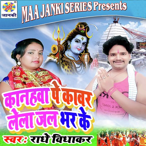 Kanhawa Pe Kawar Lela Jal Bhar Ke - Radhe Vidhakar