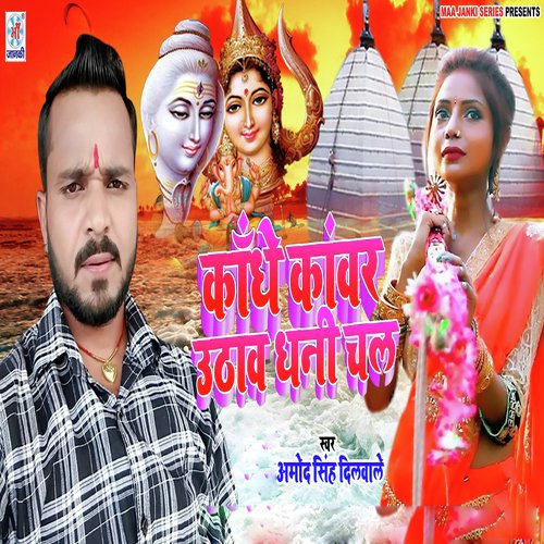 Kandhe Kanwar Uthaw Dhani Chal - Amod Singh Dilwale
