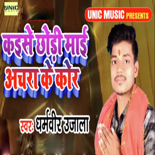Kaise Chhodi Mayi Achra Ke Kor - Dharamveer Ujala