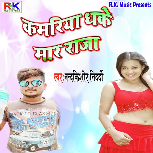 Kamariya Dhake Mara Raja - Nanadkishore Nidardi