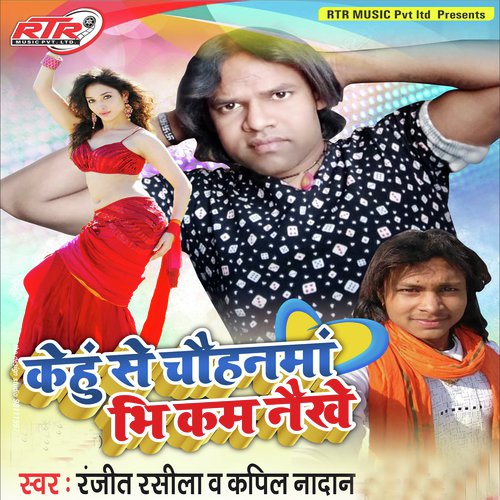 Kehu Se Chohanma Bhi Kam Naikhe - Ranjit Rasila, Kapil Nadan