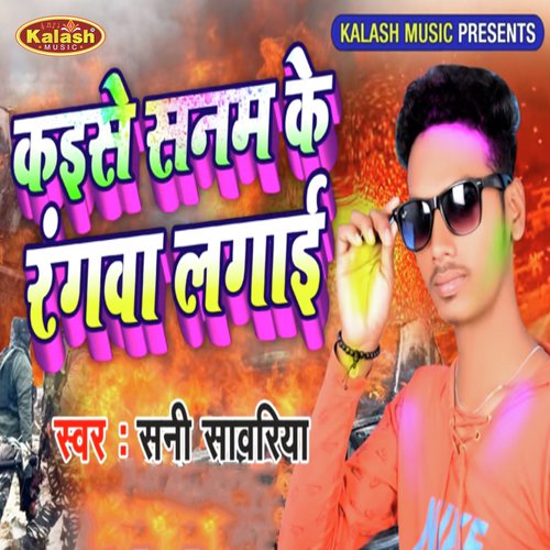 Kaise Sanam Ke Rangwa Lagai - Sunny Sawariya