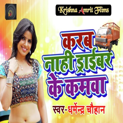 Karab Nahi Driver Ke Kamwa - Dharmendra Chauhan
