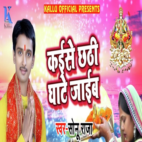Kaise Chhathi Ghaate Jaaib - Sonu Raja