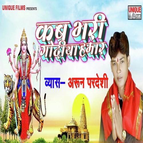 Kab Bhari Godiya Hamaar - Arun Pardeshi