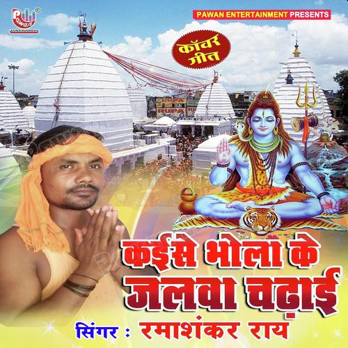 Bhola Dukhawe Me Bani Tabse - Ramashankar Rai