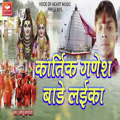 Kartik Ganesh Bade Laika - Sonu Sonali