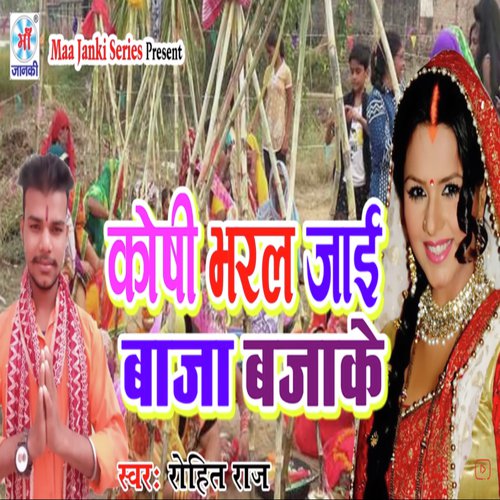 Kosi Bharal Jae Baja Bajake - Rohit Raj