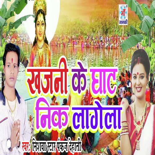Khajani Ke Ghat Nik Lagela - Nishwa Star Pankaj Dehati