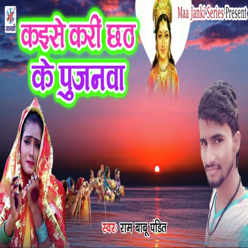 Kaese Kari Chhath Ke Pujanwa - Ram Babu Pandit