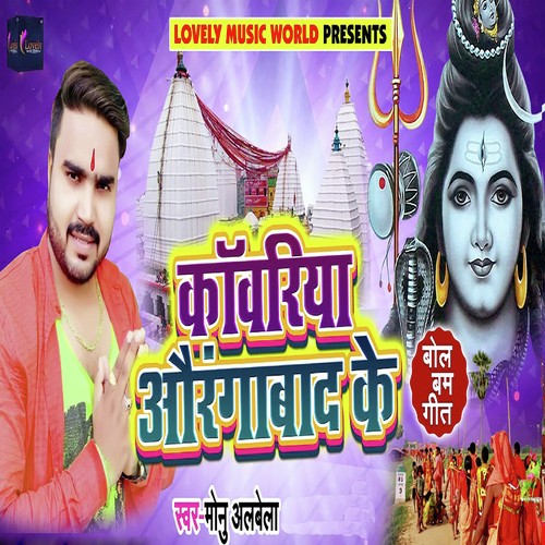 Kanwariya Aurangabad Ke - Monu Albela