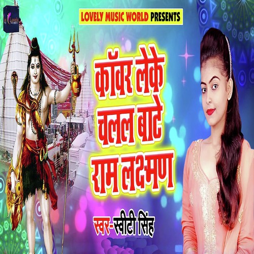 Kanwar Lake Chalal Baate Ram Laxman - Sweety Singh