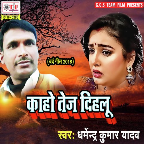 Tej Dehab Gahana Guriya - Dharmendra Kumar Yadav