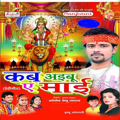 Mai Ke Aarti Utara Log - Santosh Renu Yadav, Indu Sonali