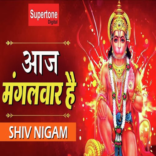 Aaj Mangalwar Hai (Hanuman Bhajan) - Shiv Nigam