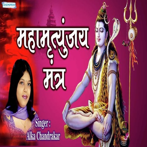 Mahamrityunjay Mantra - Alka Chandrakar