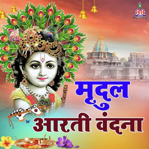 Bake Bihari Teri Arti - Mridul Krishna Shastri